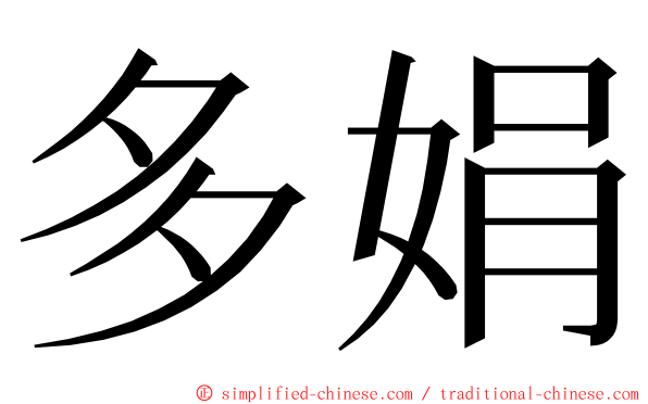 多娟 ming font