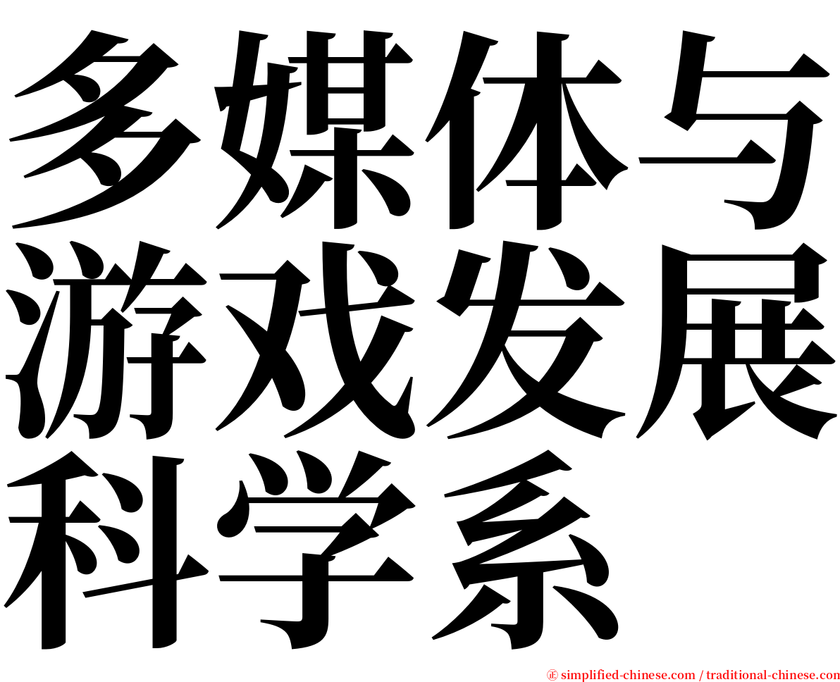 多媒体与游戏发展科学系 serif font