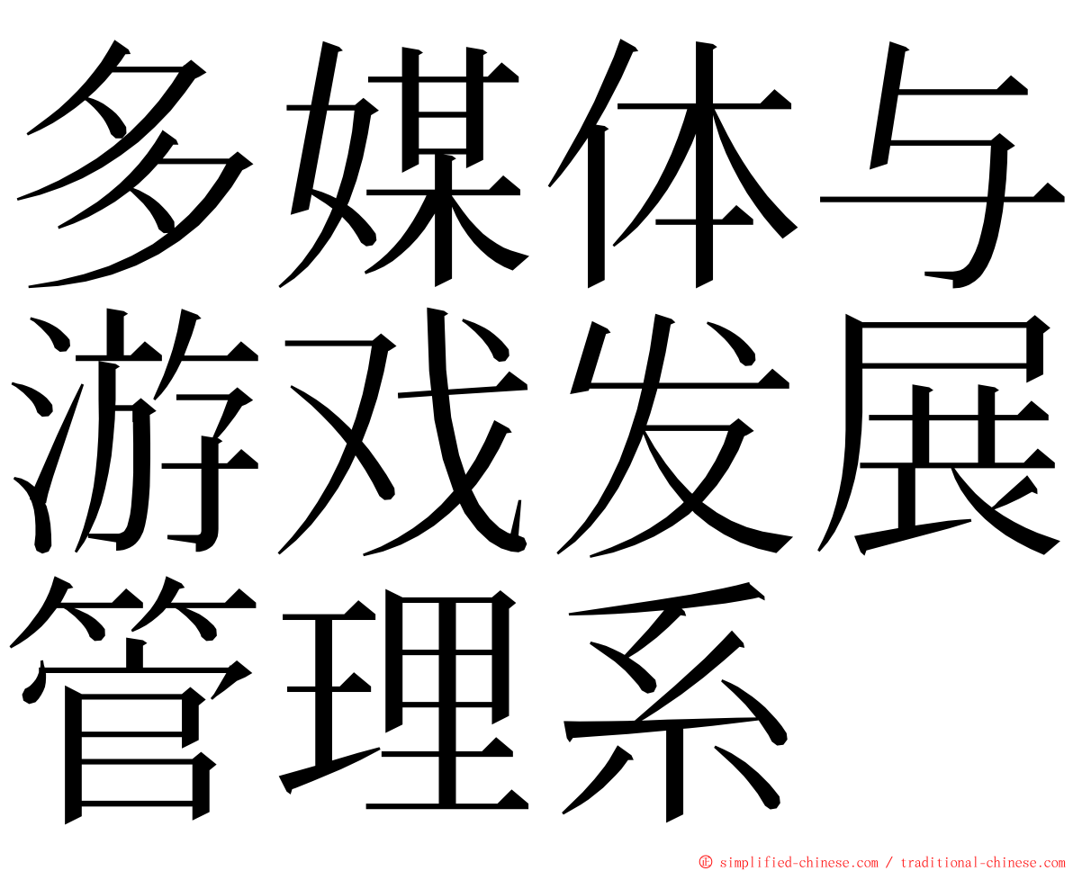 多媒体与游戏发展管理系 ming font