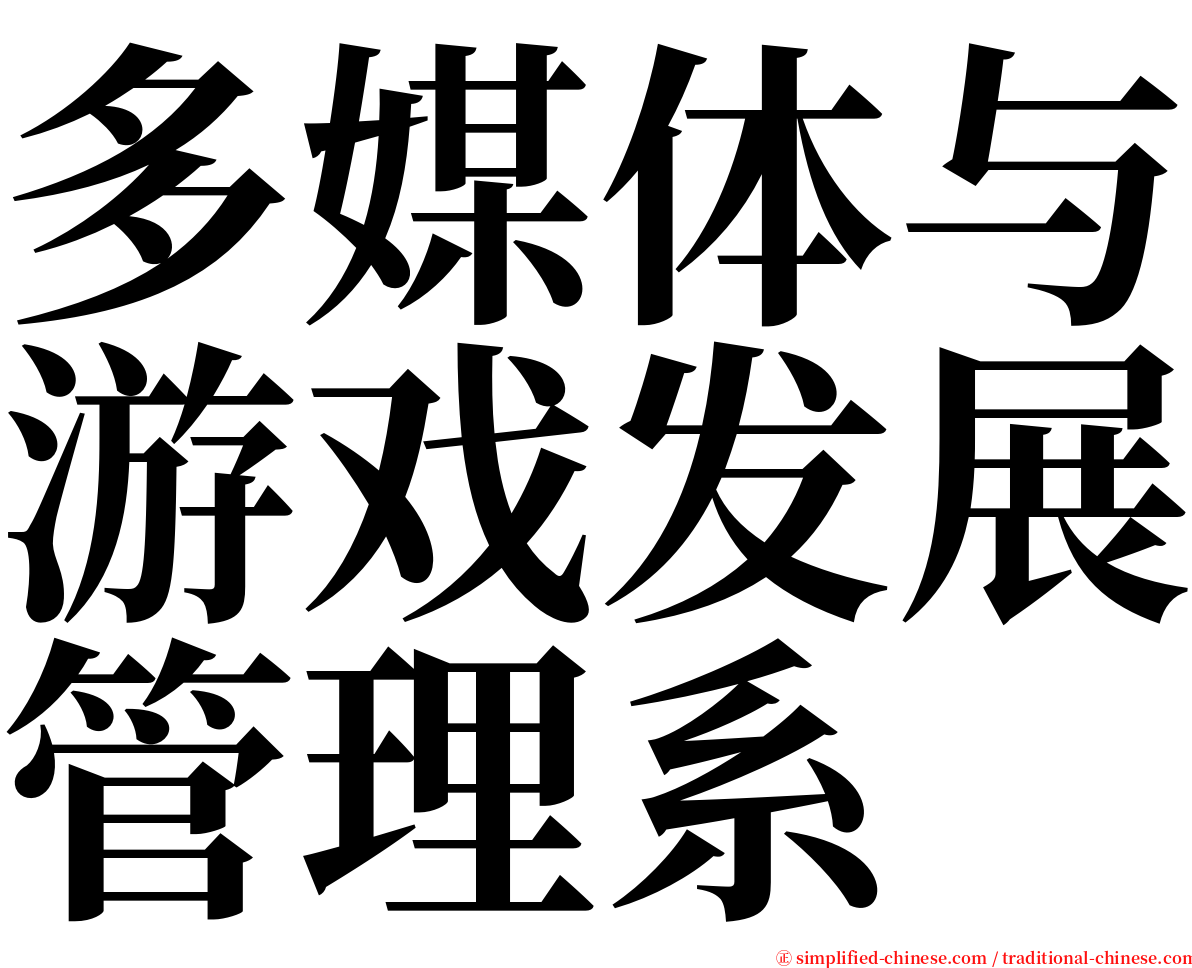 多媒体与游戏发展管理系 serif font