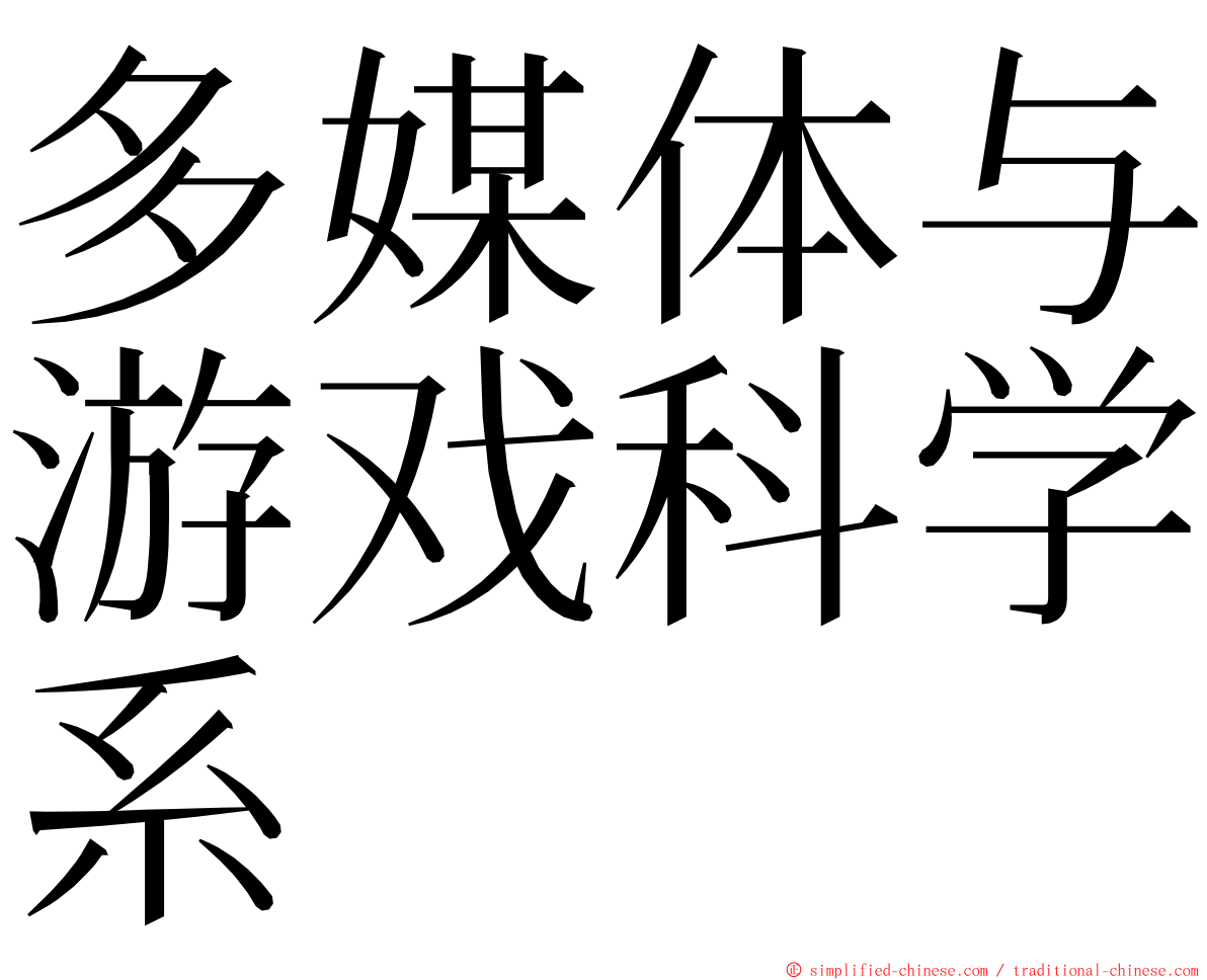 多媒体与游戏科学系 ming font