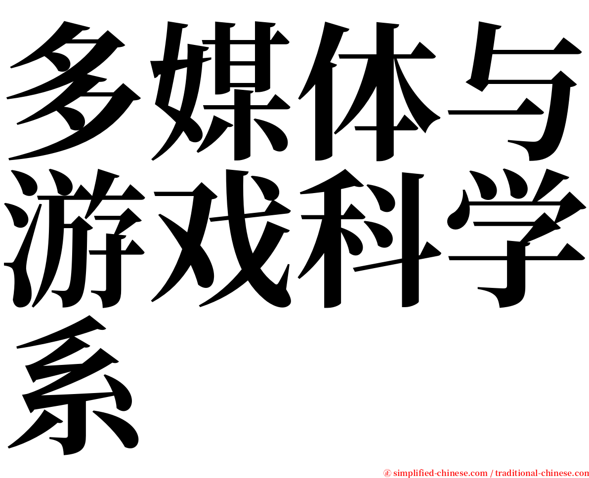 多媒体与游戏科学系 serif font