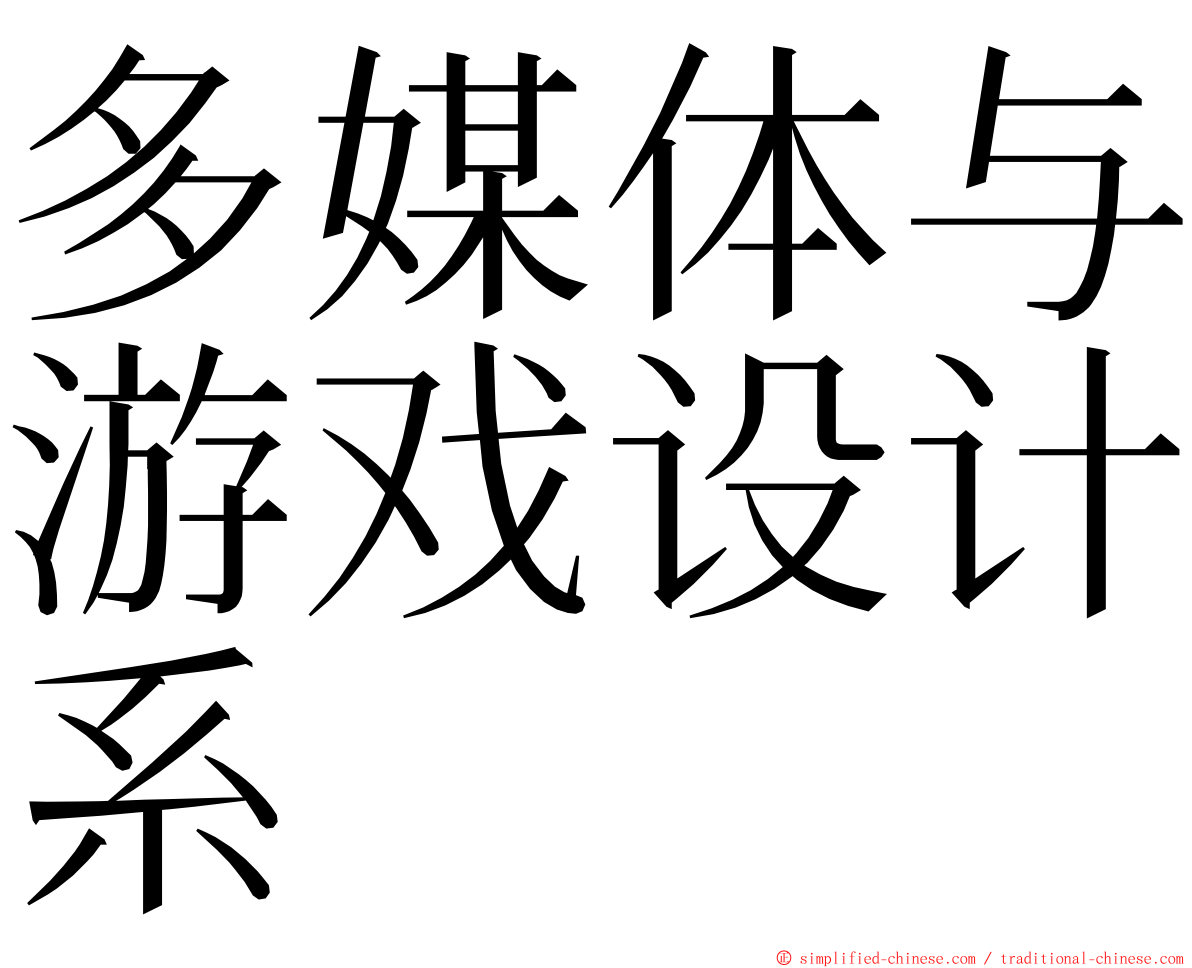 多媒体与游戏设计系 ming font