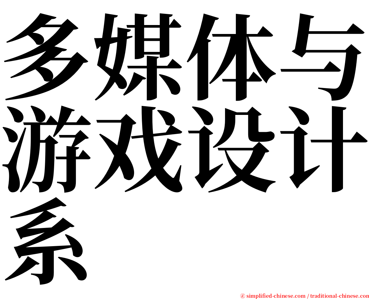 多媒体与游戏设计系 serif font