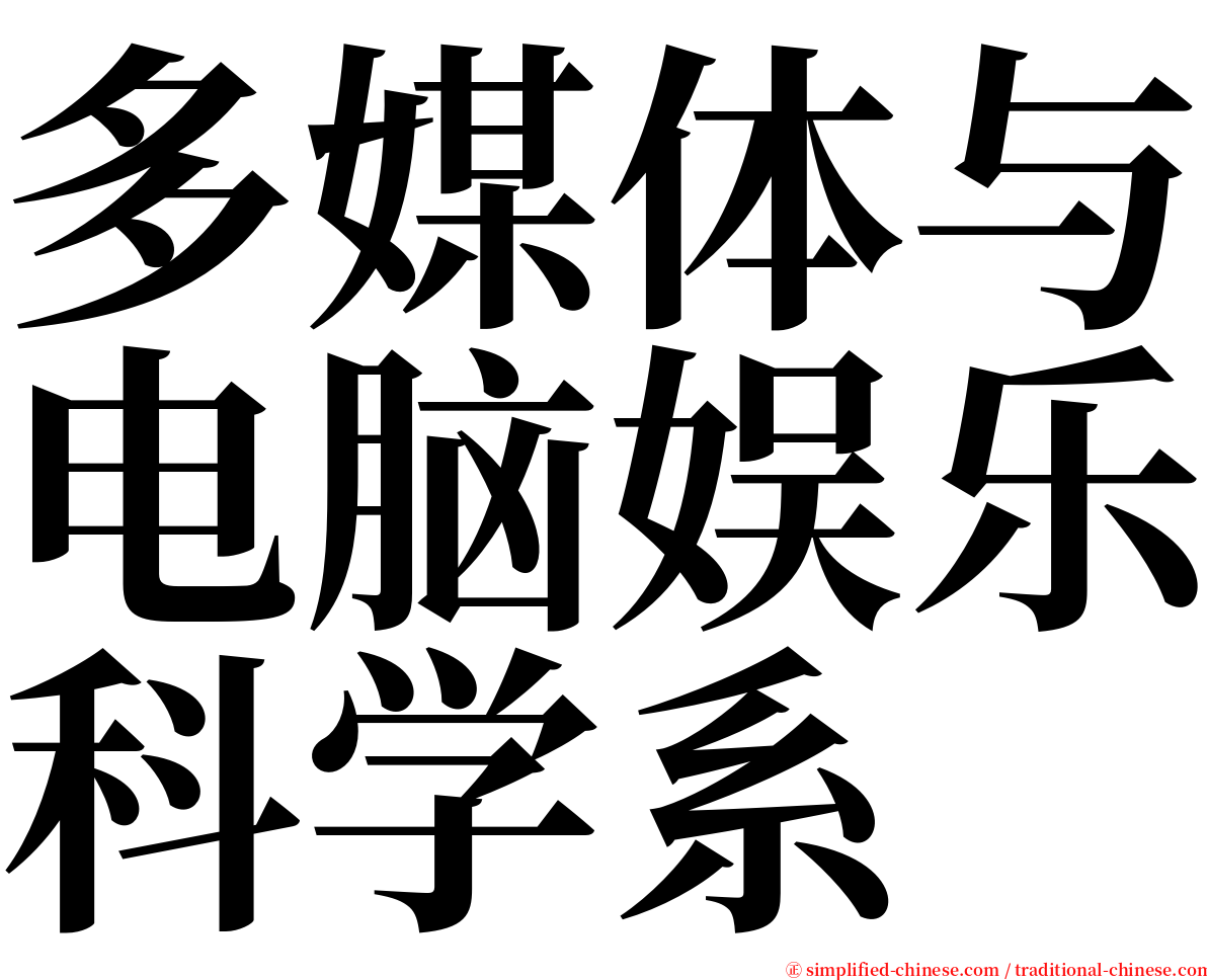 多媒体与电脑娱乐科学系 serif font