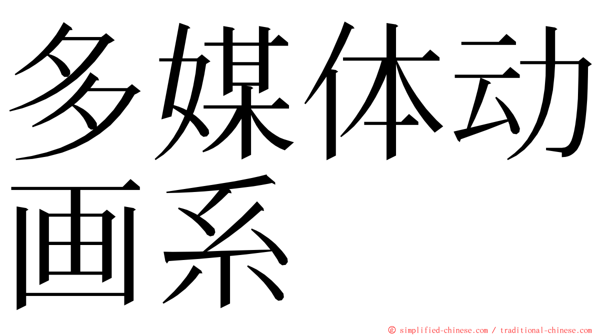 多媒体动画系 ming font