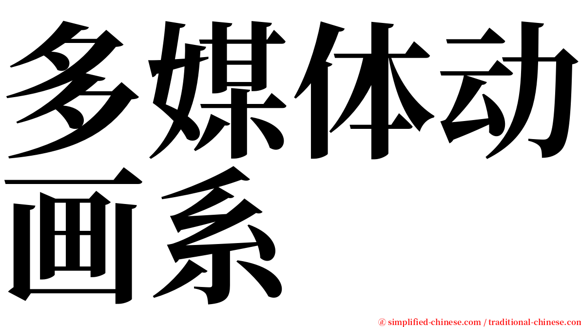 多媒体动画系 serif font