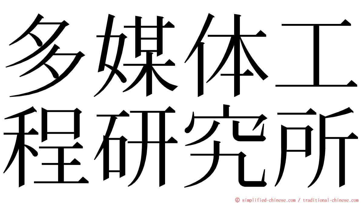 多媒体工程研究所 ming font