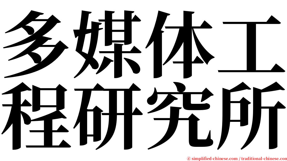 多媒体工程研究所 serif font