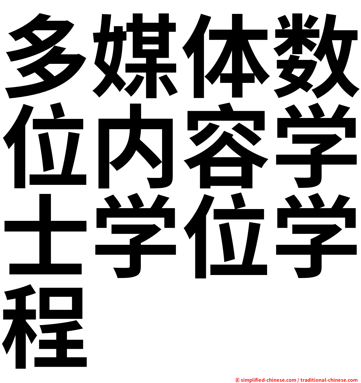 多媒体数位内容学士学位学程