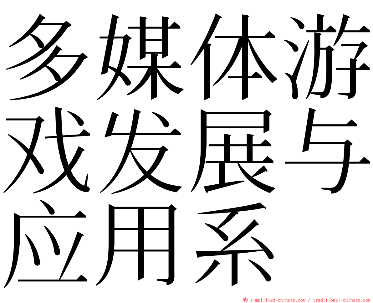 多媒体游戏发展与应用系 ming font