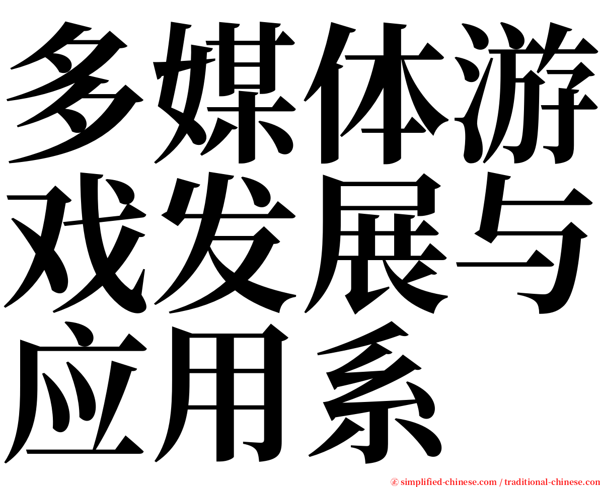 多媒体游戏发展与应用系 serif font