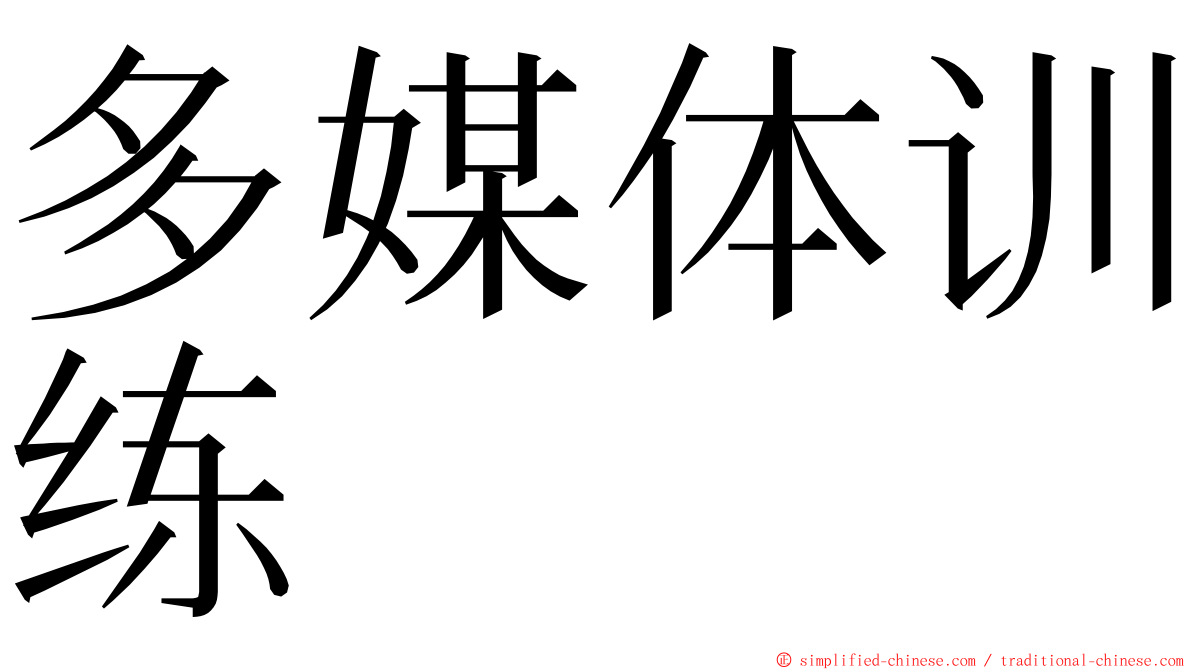 多媒体训练 ming font