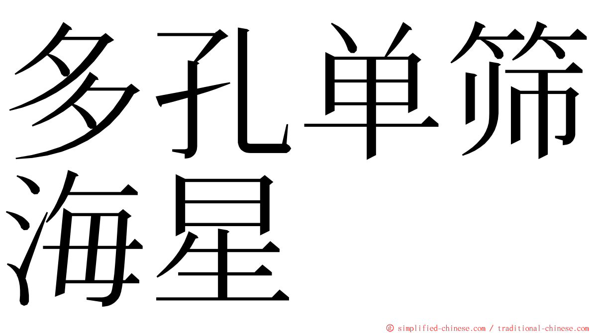 多孔单筛海星 ming font