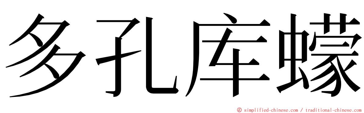 多孔库蠓 ming font