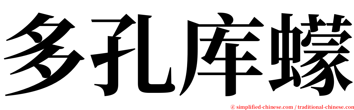 多孔库蠓 serif font