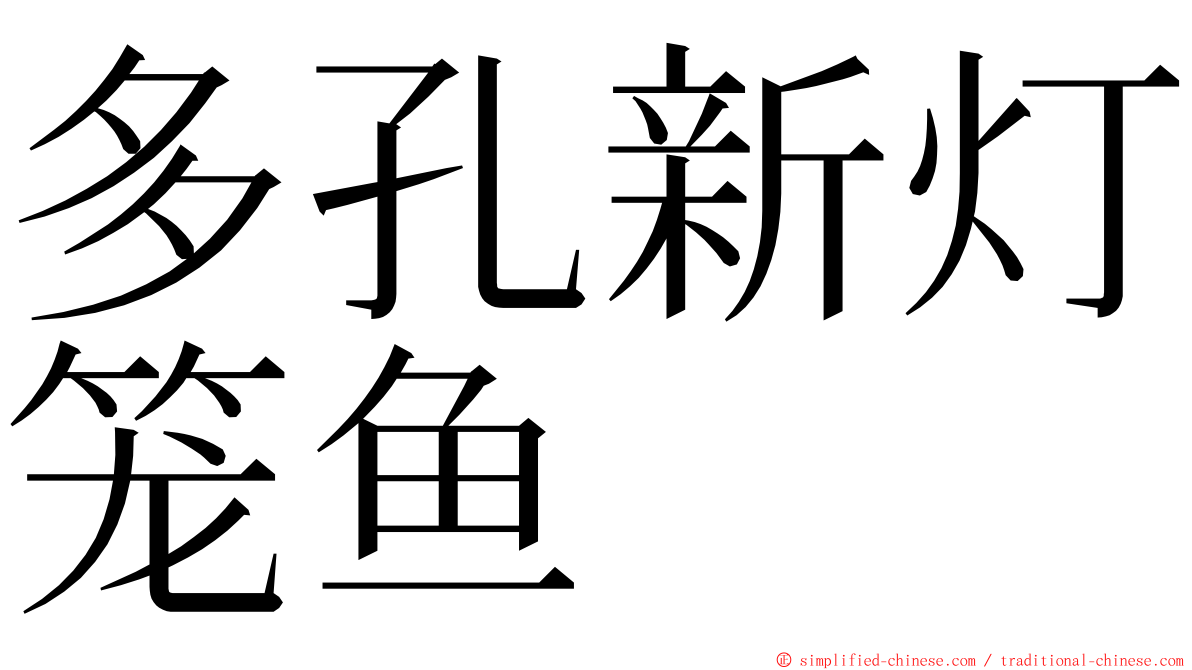 多孔新灯笼鱼 ming font