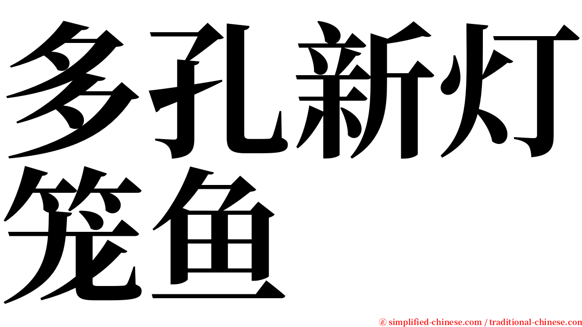 多孔新灯笼鱼 serif font