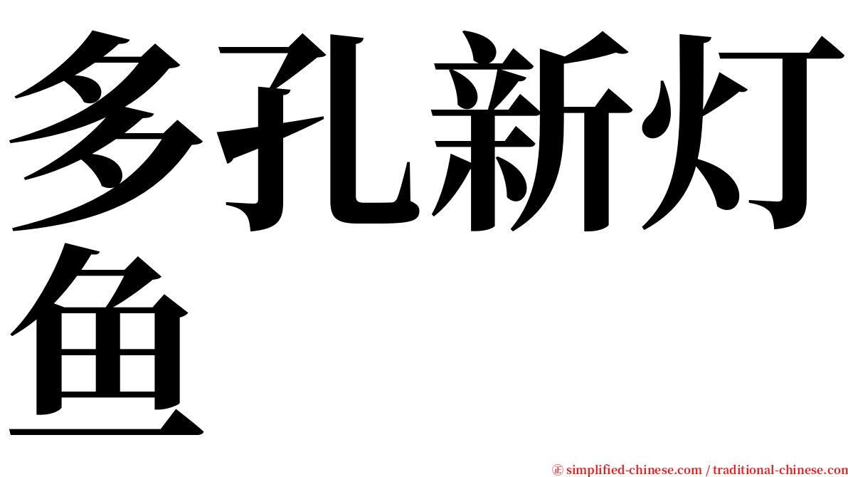 多孔新灯鱼 serif font