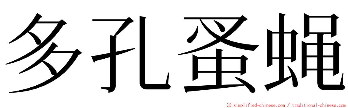 多孔蚤蝇 ming font