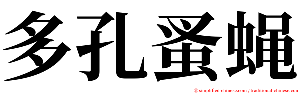 多孔蚤蝇 serif font