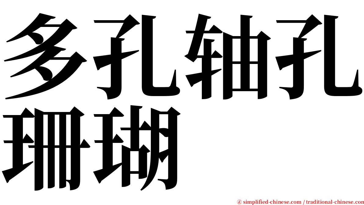 多孔轴孔珊瑚 serif font