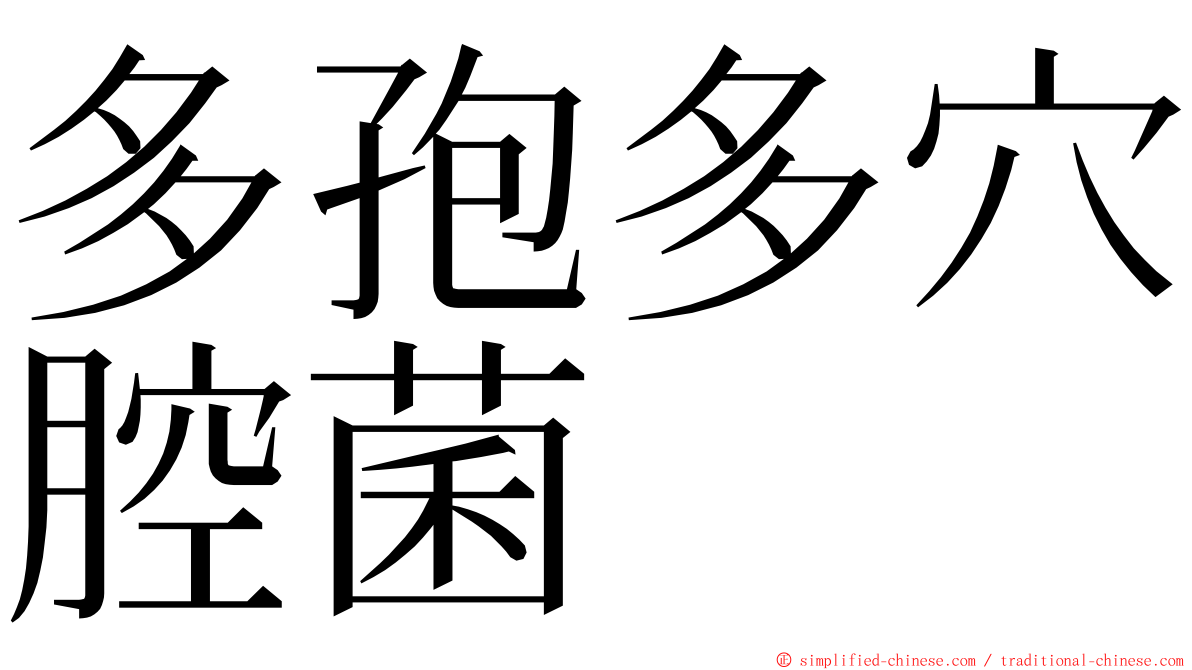 多孢多穴腔菌 ming font
