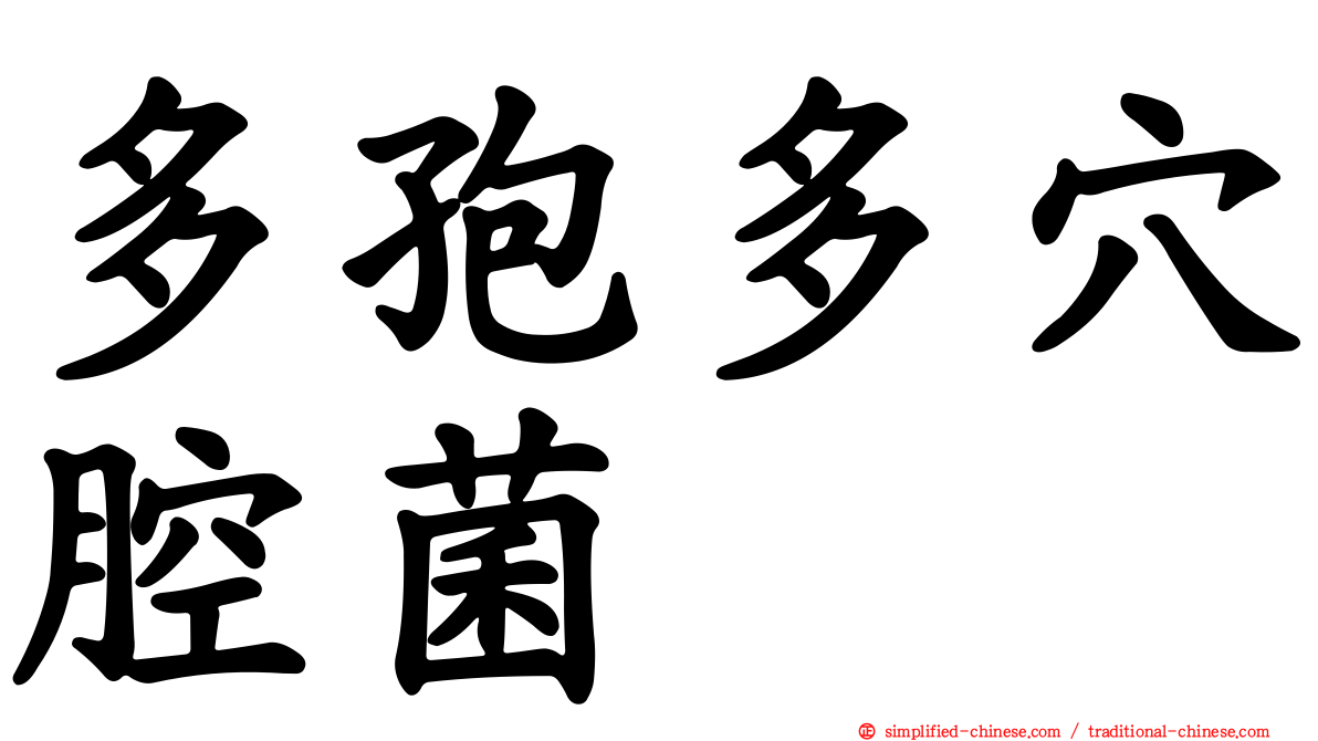 多孢多穴腔菌
