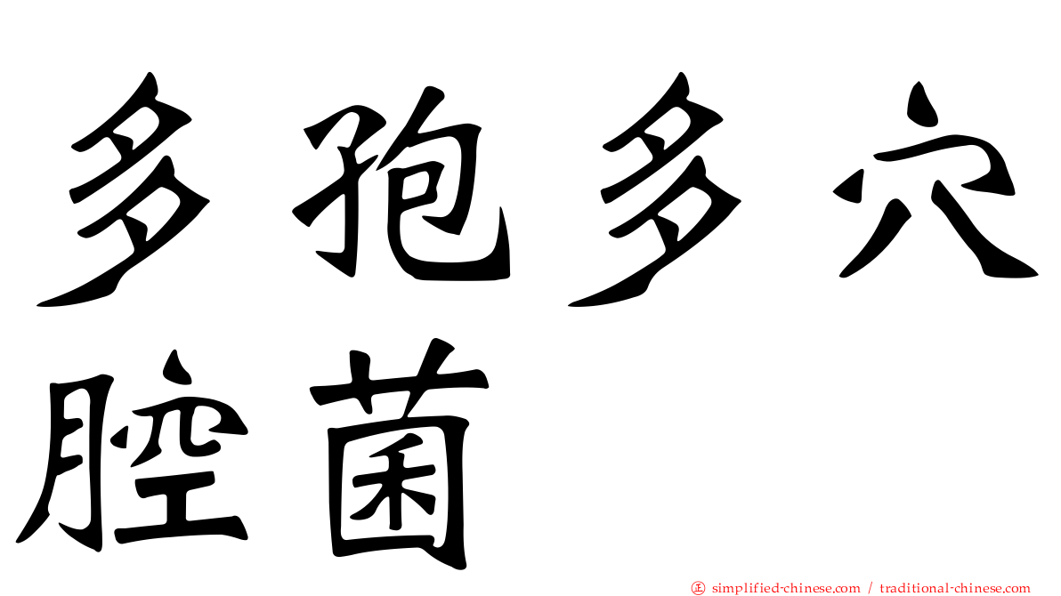多孢多穴腔菌