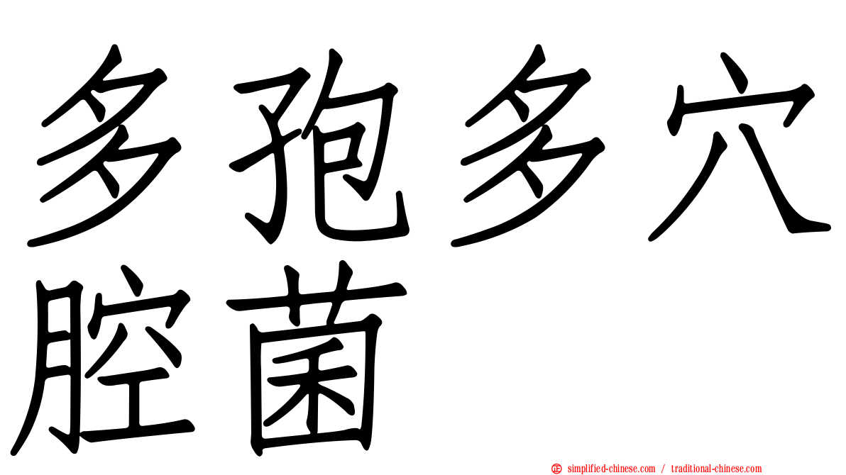 多孢多穴腔菌