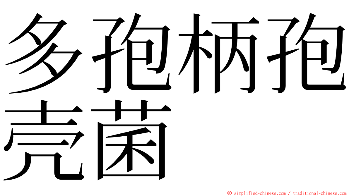 多孢柄孢壳菌 ming font