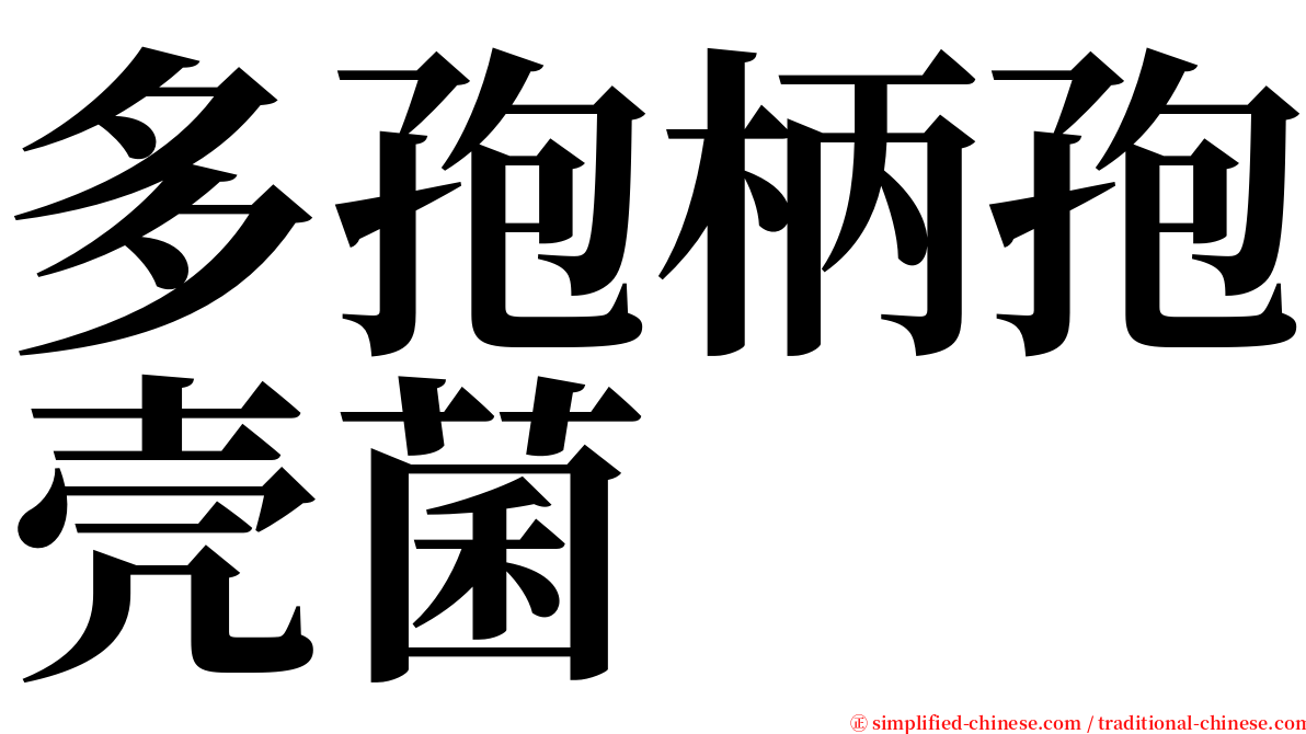 多孢柄孢壳菌 serif font