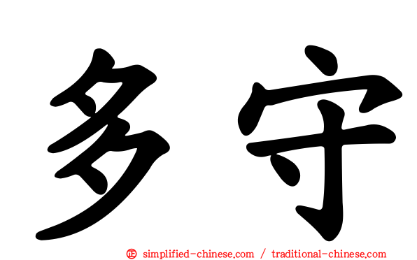 多守