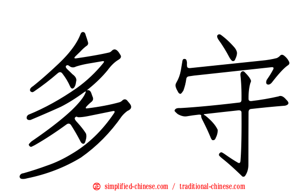 多守