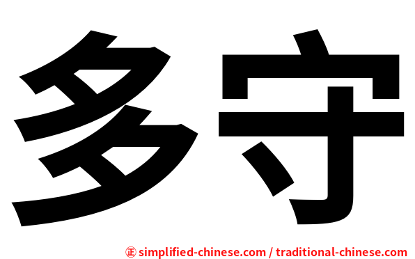 多守