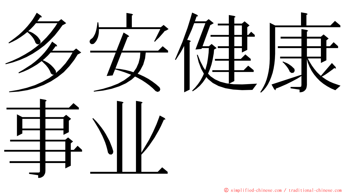 多安健康事业 ming font