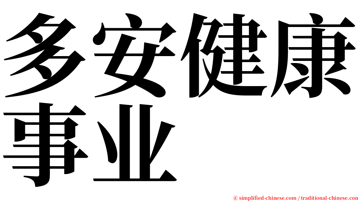 多安健康事业 serif font