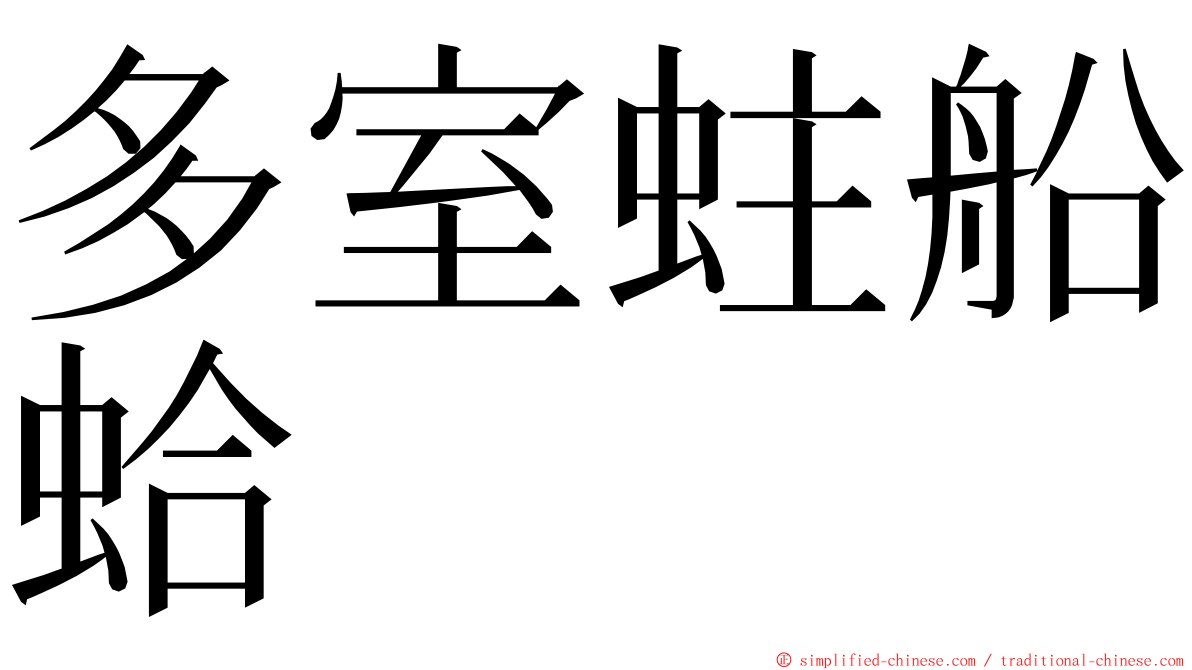 多室蛀船蛤 ming font