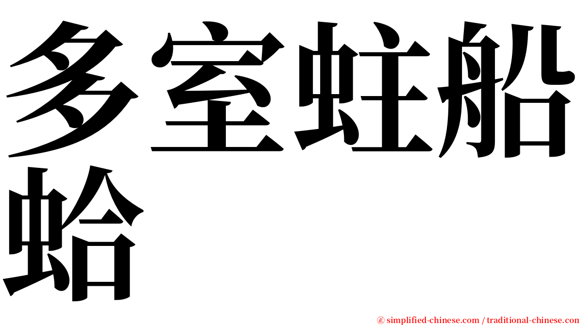 多室蛀船蛤 serif font