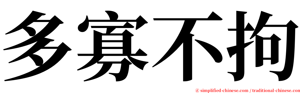 多寡不拘 serif font