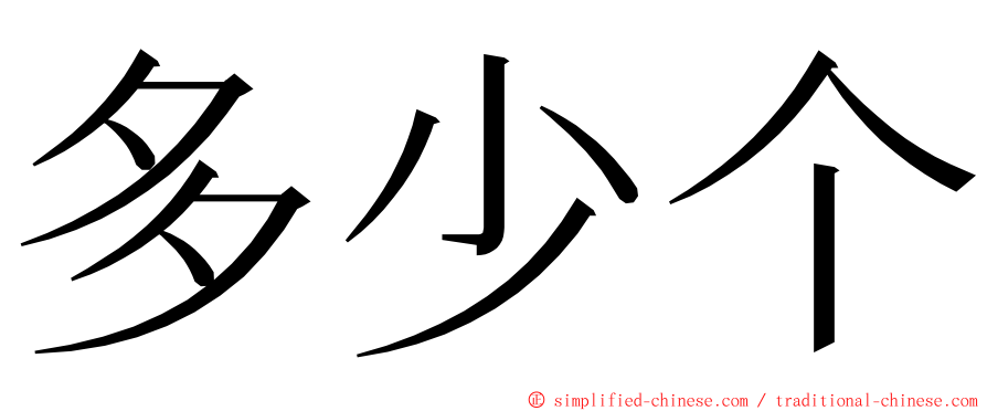 多少个 ming font