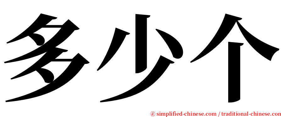 多少个 serif font