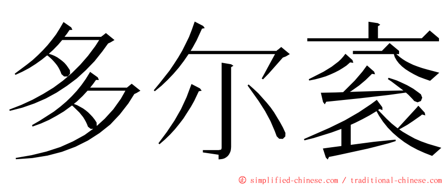 多尔衮 ming font