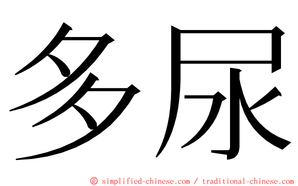 多尿 ming font