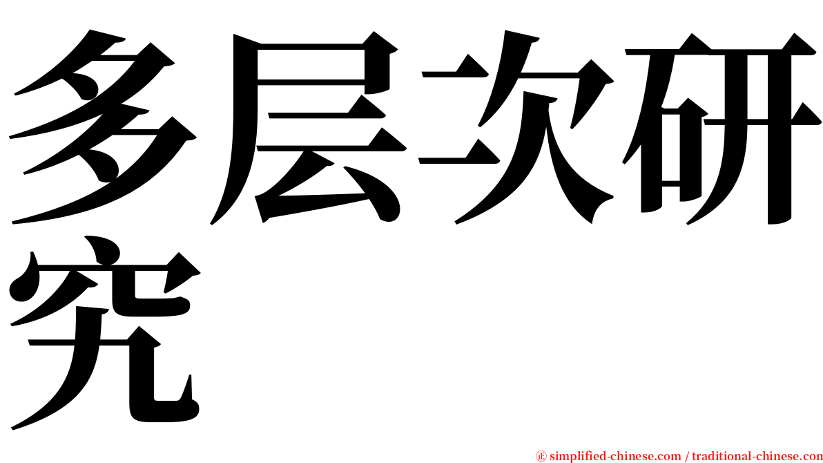 多层次研究 serif font