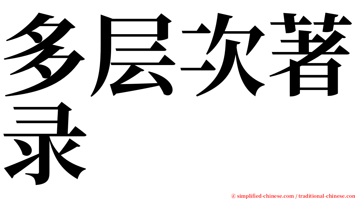 多层次著录 serif font