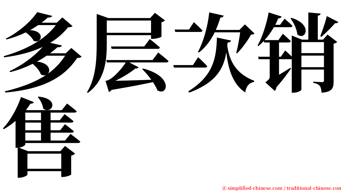 多层次销售 serif font