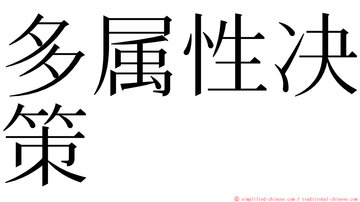 多属性决策 ming font