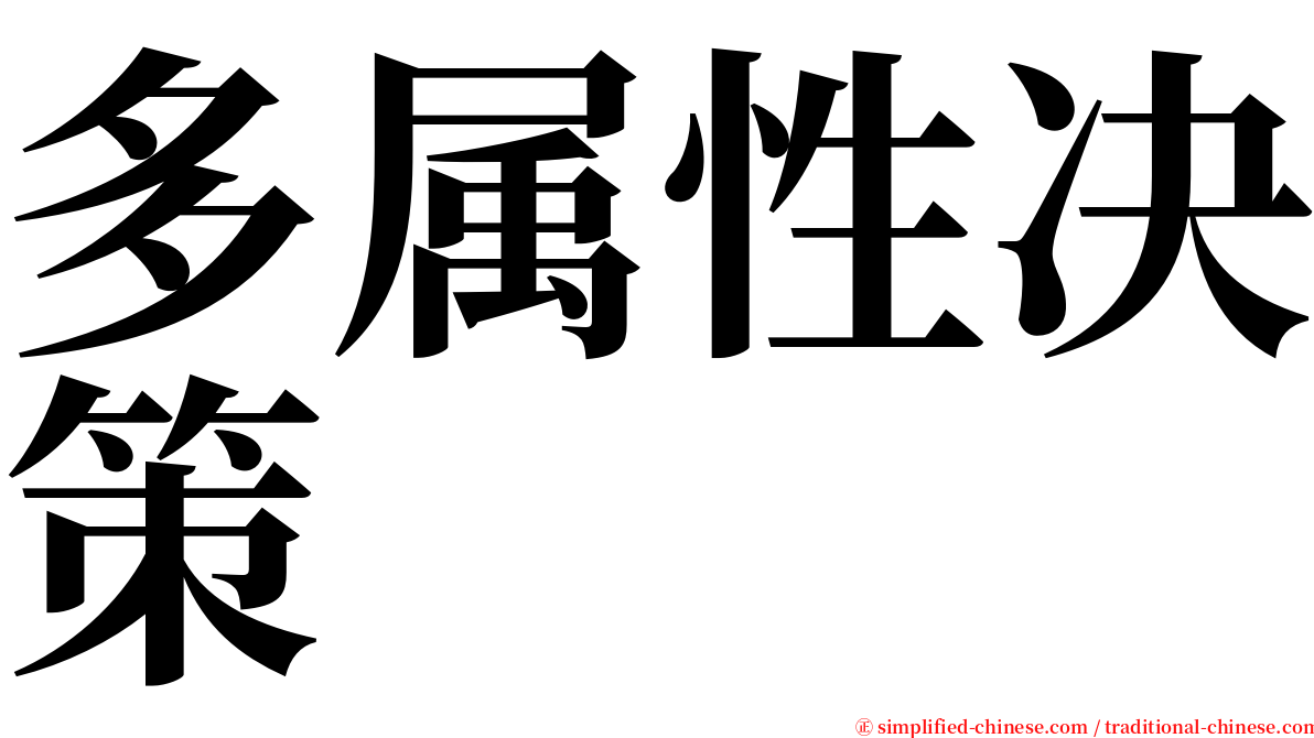 多属性决策 serif font