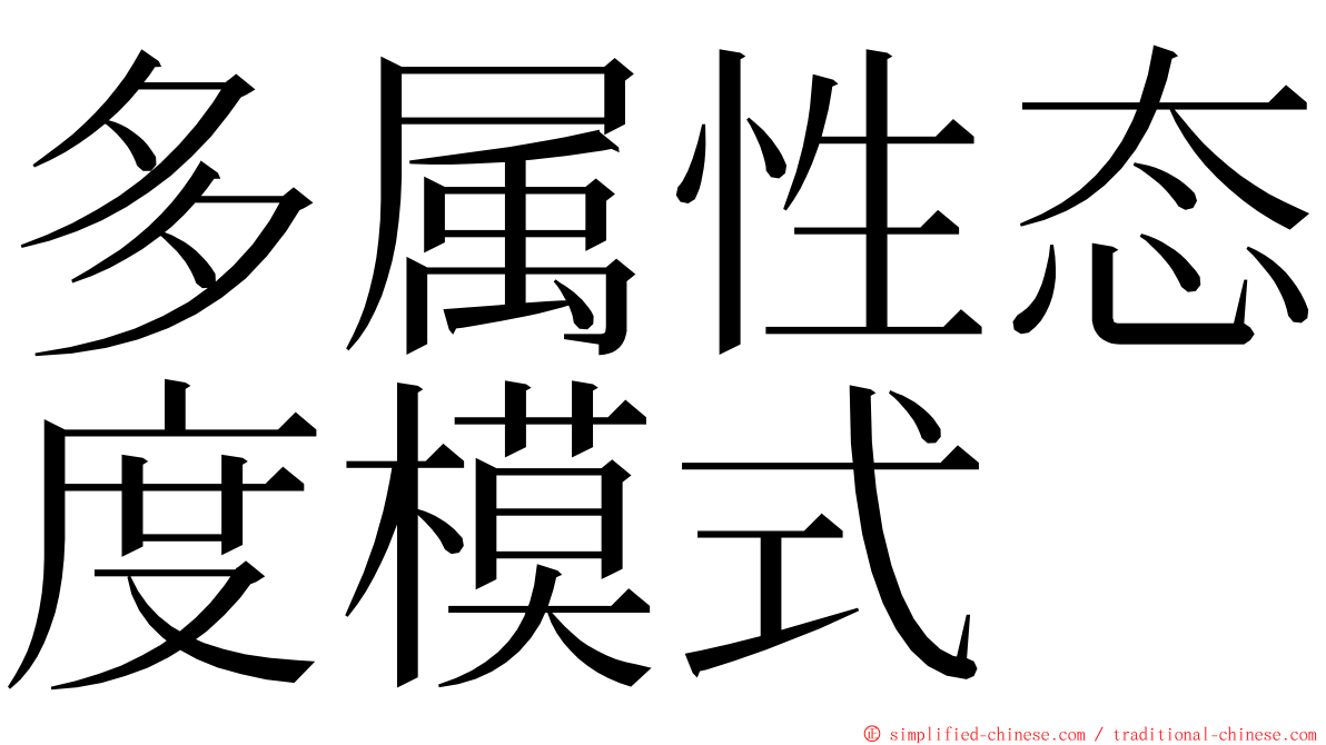 多属性态度模式 ming font